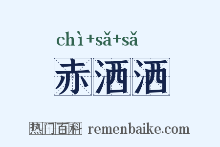 赤洒洒是什么意思的图片